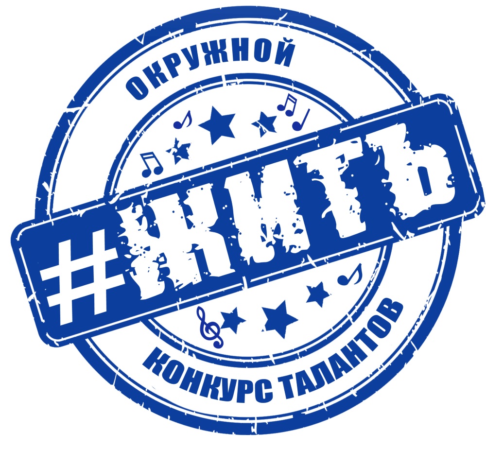 V Окружной интегрированный конкурс творческих достижений «#ЖИТЬ» 